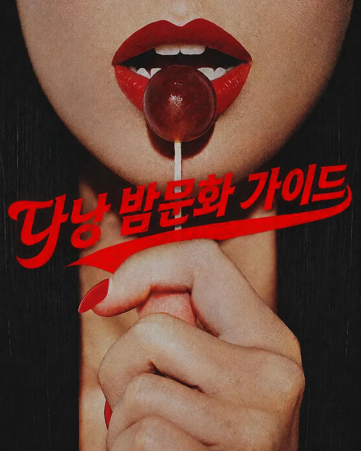 사탕을 입에 물려고 하고 있는 사람의 하관