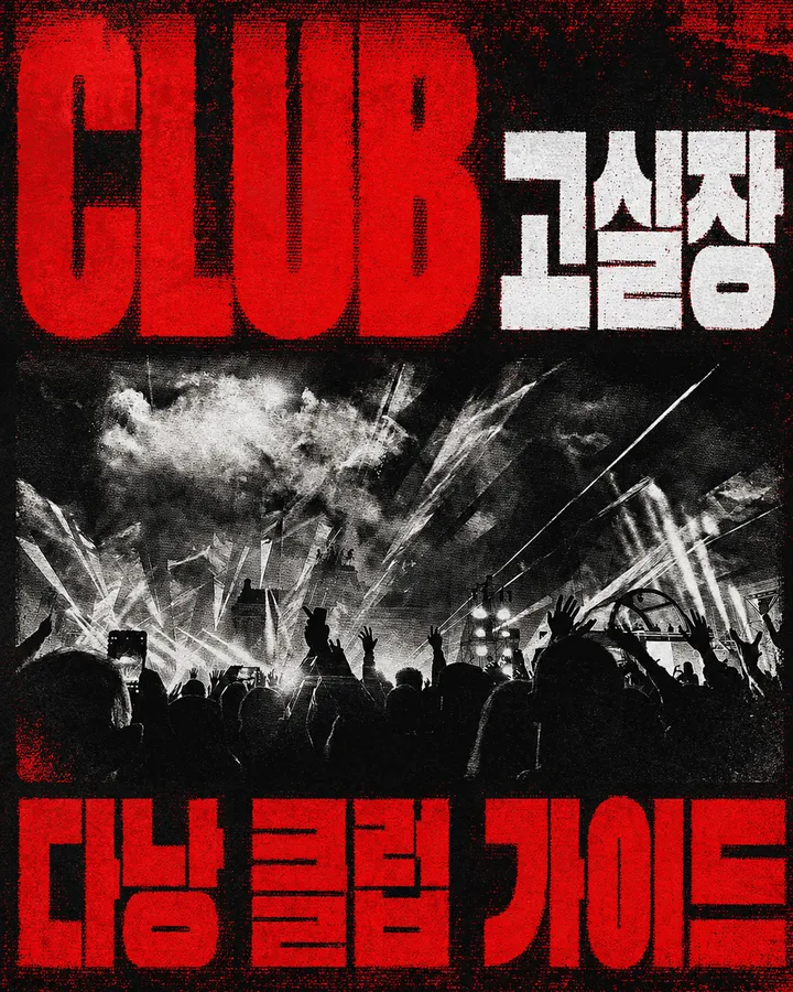 클럽 홀 안의 열광 중인 사람들의 모습을 흑백 사진으로 찍었다