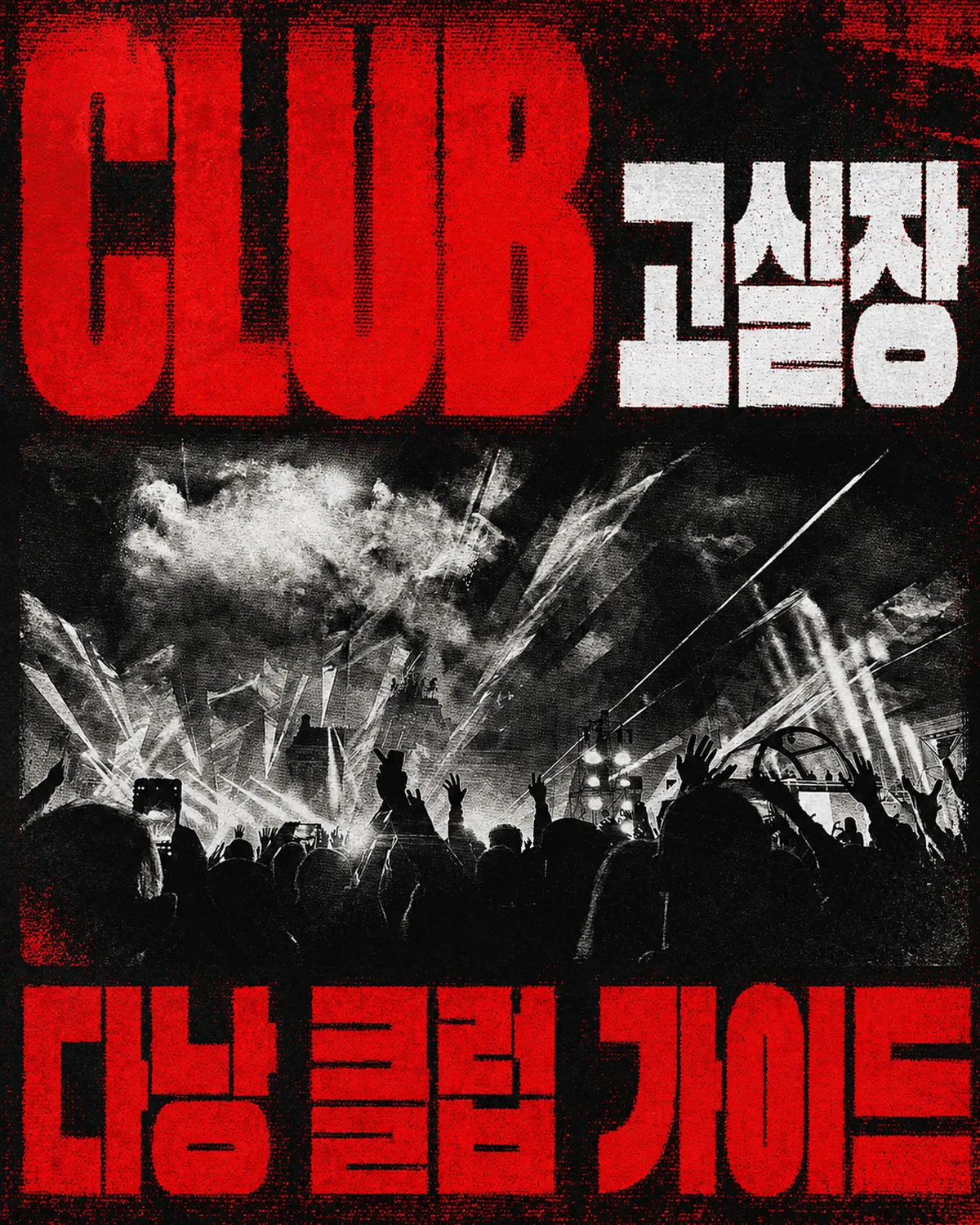 클럽 홀 안의 열광 중인 사람들의 모습을 흑백 사진으로 찍었다