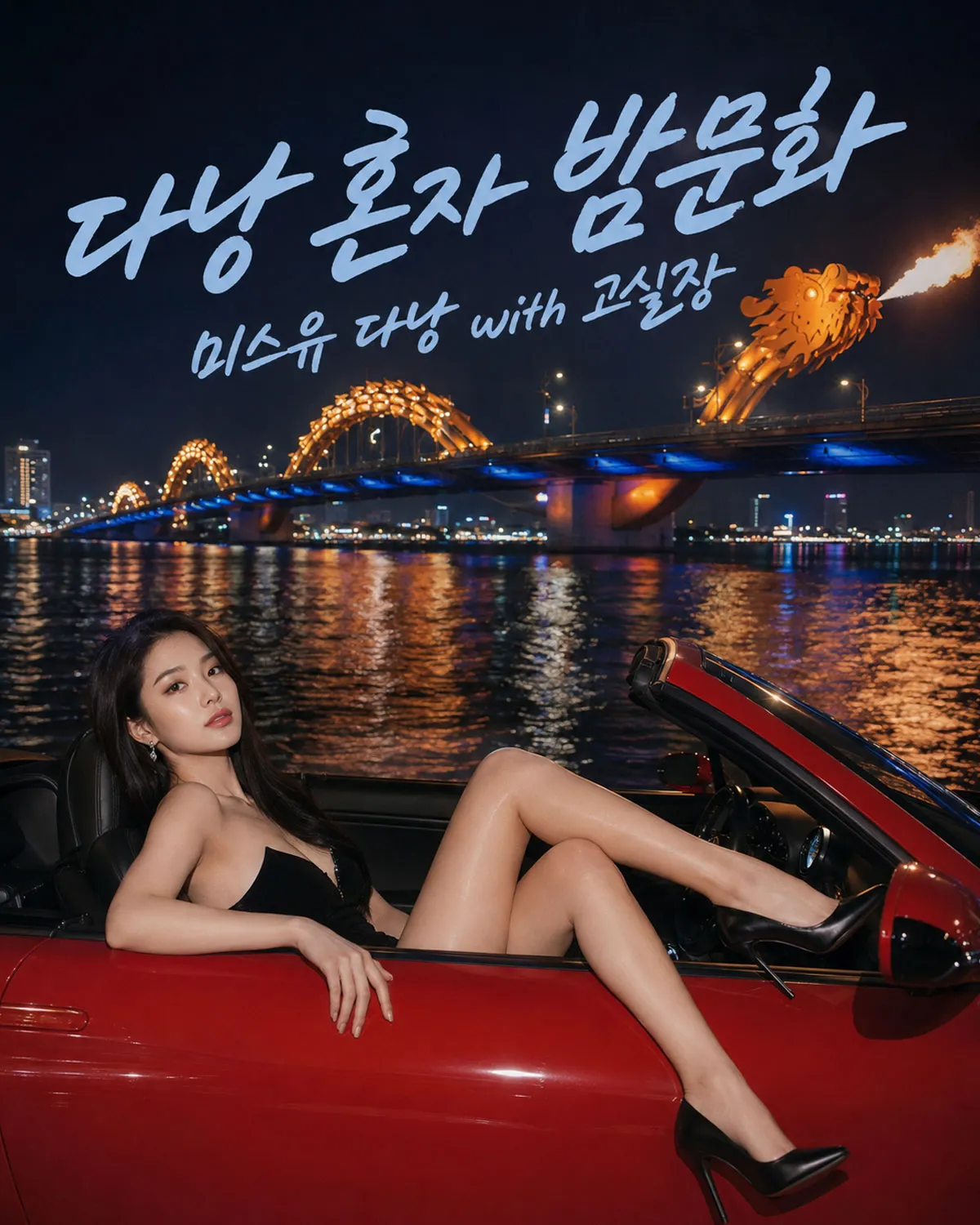 다낭 용다리 앞에서 오픈카에 다리를 내 높고 편한 자세를 취하고 있는 여자의 모습